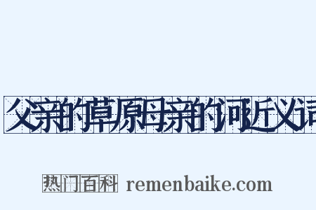 父亲的草原母亲的河近义词是什么意思的图片